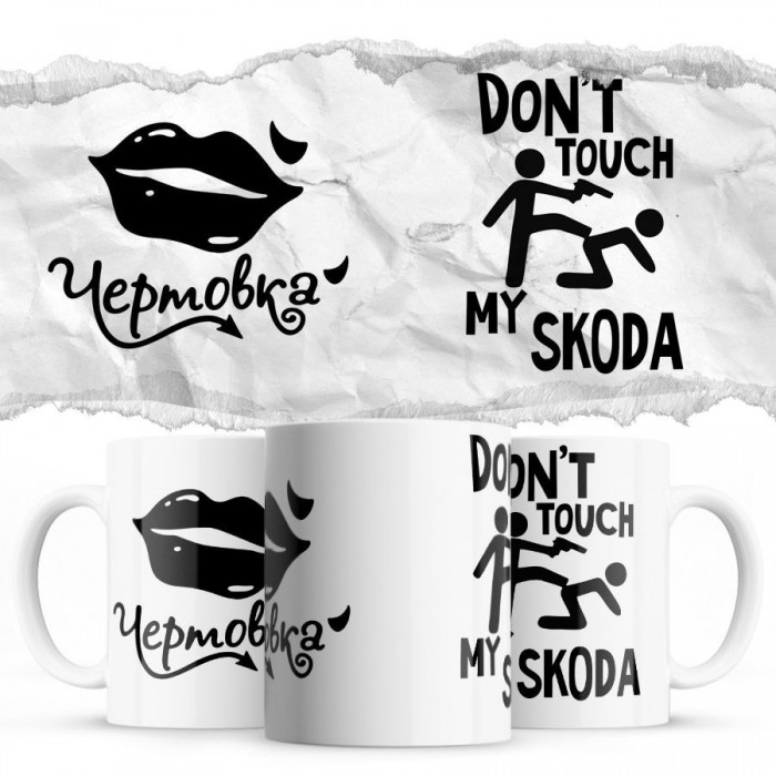 Чертовка - Don’t touch my Skoda