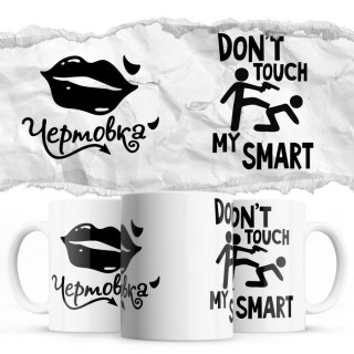 Чертовка - Don’t touch my Smart