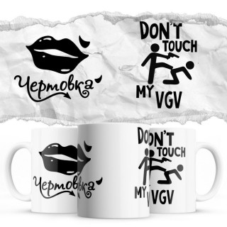 Чертовка - Don’t touch my VGV