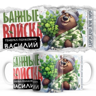 Банные войска - Генерал-полковник Василий