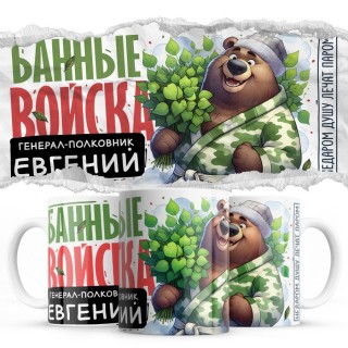 Банные войска - Генерал-полковник Евгений