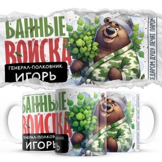 Банные войска - Генерал-полковник Игорь