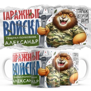 Гаражные войска - Генерал-полковник Александр