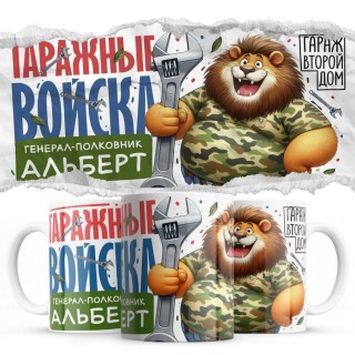 Гаражные войска - Генерал-полковник Альберт