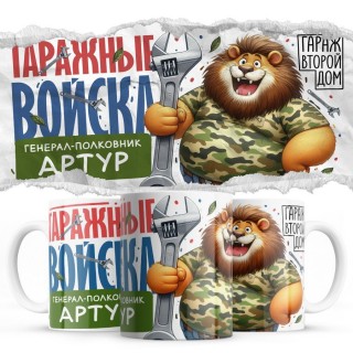 Гаражные войска - Генерал-полковник Артур