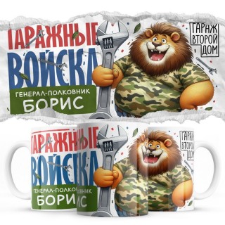 Гаражные войска - Генерал-полковник Борис