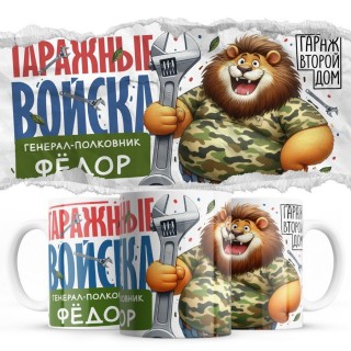 Гаражные войска - Генерал-полковник Фёдор