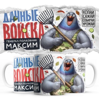 Дачные войска - Генерал-полковник Максим