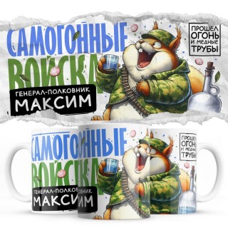 Самогонные войска - Генерал-полковник Максим