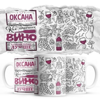 Оксана в меру сладкая и игристая - как хорошее вино с годами только лучше