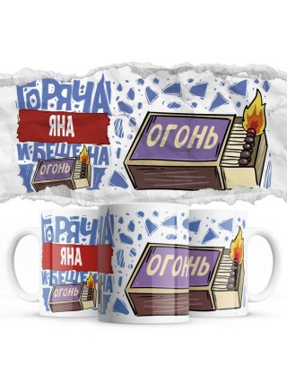 Яна горяча и бешена