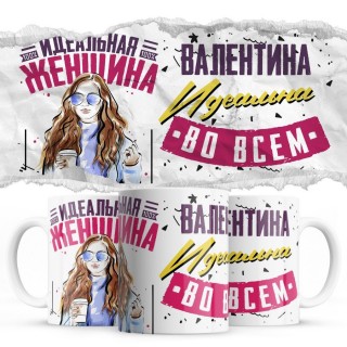 Валентина идеальна во всём идеальная женщина