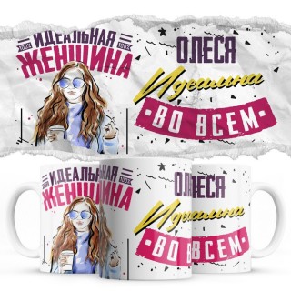 Олеся идеальна во всём идеальная женщина