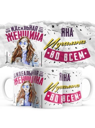 Яна идеальна во всём идеальная женщина