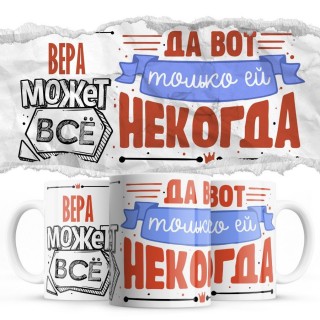 Вера может всё - да вот только ей некогда