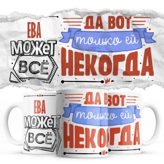 Ева может всё - да вот только ей некогда