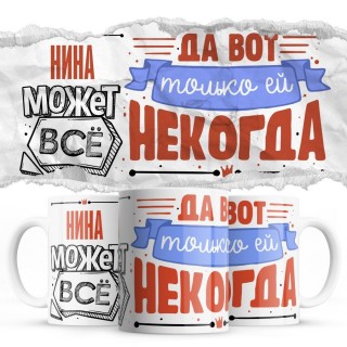 Нина может всё - да вот только ей некогда