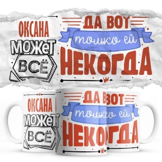 Оксана может всё - да вот только ей некогда