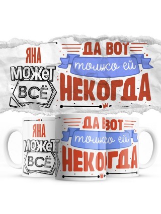 Яна может всё - да вот только ей некогда
