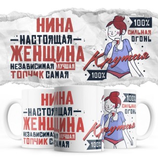Нина настоящая женщина независимая лучшая топчик самая