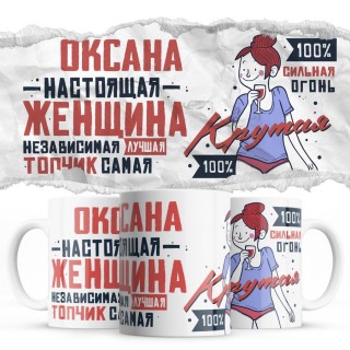 Оксана настоящая женщина независимая лучшая топчик самая