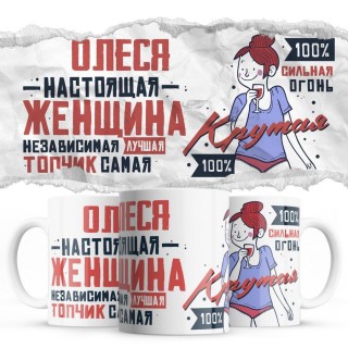 Олеся настоящая женщина независимая лучшая топчик самая