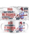 Яна настоящая женщина независимая лучшая топчик самая