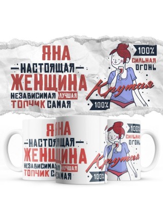 Яна настоящая женщина независимая лучшая топчик самая