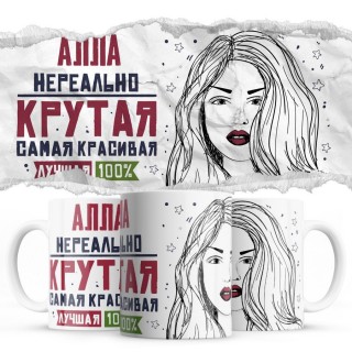 Алла нереально крутая самая красивая