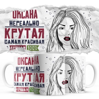 Оксана нереально крутая самая красивая