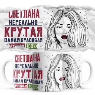 Светлана нереально крутая самая красивая