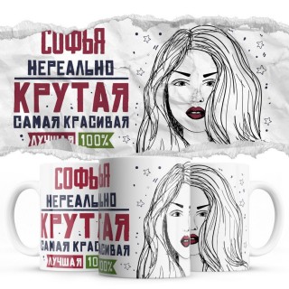 Софья нереально крутая самая красивая