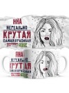 Яна нереально крутая самая красивая