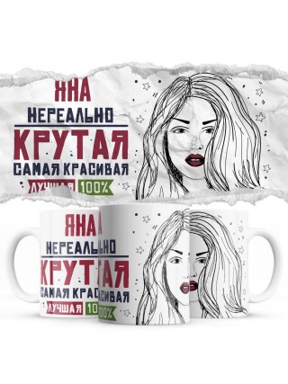 Яна нереально крутая самая красивая