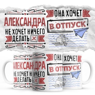 Александра не хочет ничего делать она хочет в отпуск