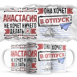 Анастасия не хочет ничего делать она хочет в отпуск