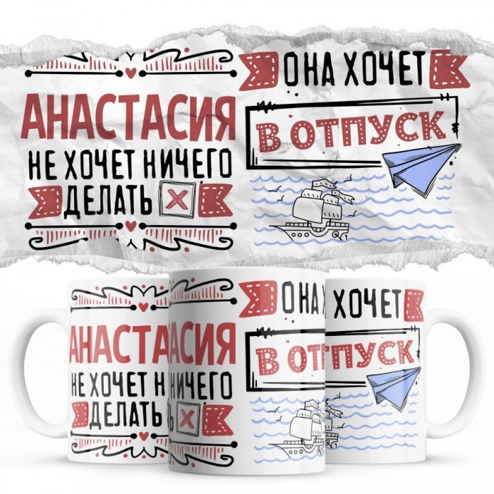 Анастасия не хочет ничего делать она хочет в отпуск