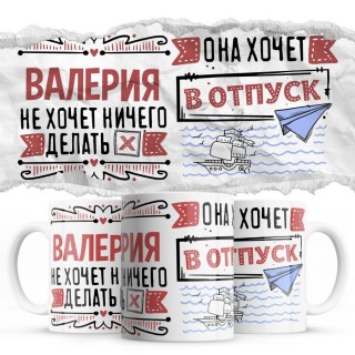 Валерия не хочет ничего делать она хочет в отпуск