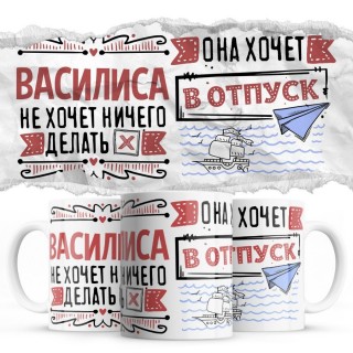 Василиса не хочет ничего делать она хочет в отпуск