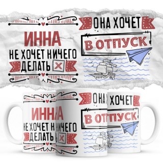 Инна не хочет ничего делать она хочет в отпуск