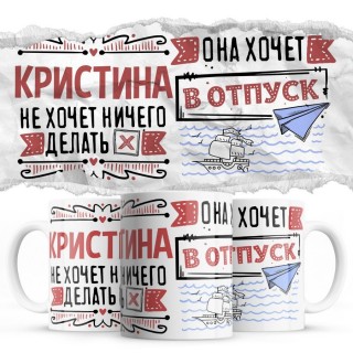 Кристина не хочет ничего делать она хочет в отпуск