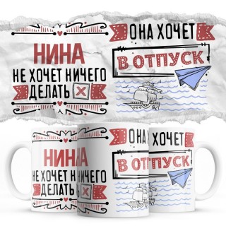 Нина не хочет ничего делать она хочет в отпуск
