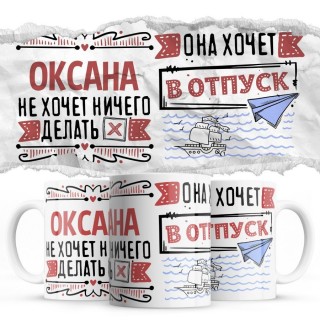 Оксана не хочет ничего делать она хочет в отпуск