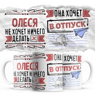 Олеся не хочет ничего делать она хочет в отпуск