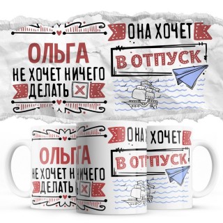 Ольга не хочет ничего делать она хочет в отпуск