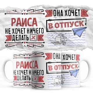 Раиса не хочет ничего делать она хочет в отпуск