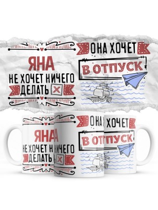 Яна не хочет ничего делать она хочет в отпуск
