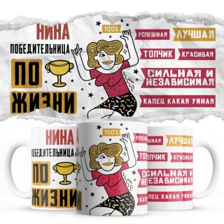 Нина победительница по жизни