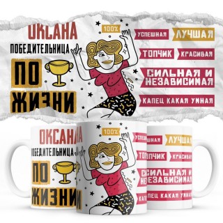 Оксана победительница по жизни