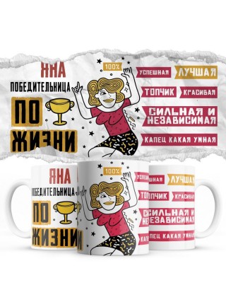 Яна победительница по жизни